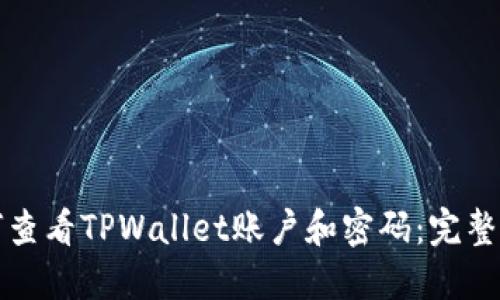 如何查看TPWallet账户和密码：完整指南