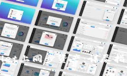 如何在TPWallet上同步资产：详尽指南与实用技巧