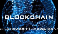 2023年TokenPocket购买数字货