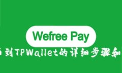 Doge提币到TPWallet的详细步