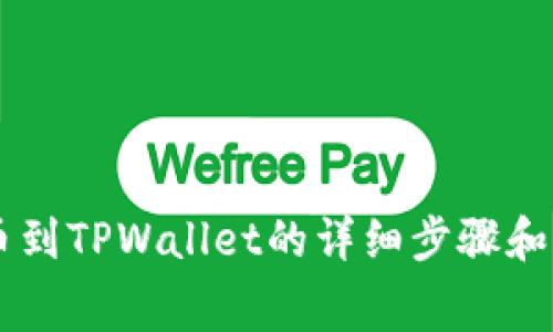 Doge提币到TPWallet的详细步骤和注意事项