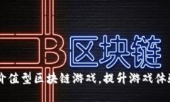 2023年5大价值型区块链游戏