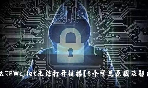 为什么TPWallet无法打开链接？8个常见原因及解决方法