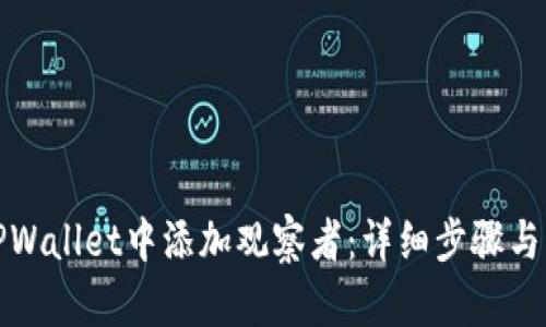 如何在TPWallet中添加观察者：详细步骤与实用技巧