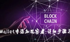 如何在TPWallet中添加观察者