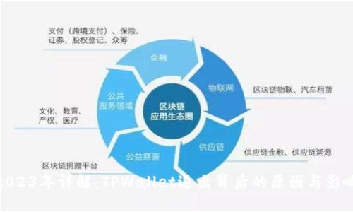 2023年详解：TPWallet退出背后的原因与影响