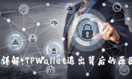 2023年详解：TPWallet退出背后的原因与影响
