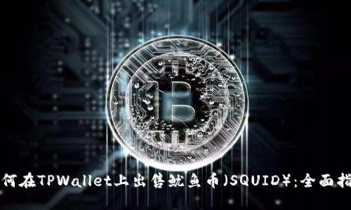 如何在TPWallet上出售鱿鱼币（SQUID）：全面指南