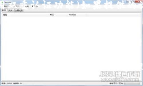   TPWallet 转账问题：如何成功解决丢失资金的 5 个步骤 / 
 guanjianci TPWallet, 转账问题, 虚拟币, 数字资产 /guanjianci 

遇到转账问题的常见情况
当你在使用 TPWallet 进行转账时，可能会遇到这种情况：你确认完成了一笔交易，但却发现转账少了一笔。这不仅让人感到困惑，还可能带来不必要的焦虑。无论是因为网络延迟、错误的地址输入还是其他原因，资产的丢失都是用户在虚拟货币交易过程中最担心的问题。

理解转账流程
首先，有必要了解 TPWallet 的转账流程。转账通常涉及从你的钱包发起请求，通过区块链网络进行验证，最终将资金发送到目标地址。这一过程需要一定的时间，尤其是在网络拥堵时。当交易尚未被网络确认时，查看你的账号时可能会看到资金未到位。

检查交易记录
发生转账少一笔的情况时，首先可以检查交易记录。这可以在 TPWallet 的应用中找到，通常会列出最近的所有交易，包括每笔交易的状态、时间戳、费用和交易 ID。通过交易 ID，可以在区块链浏览器上进行查询，确认交易是否已被网络确认。

确认目标地址
在确认交易记录时，检查目标地址是否正确非常重要。如果你误输入了错误的地址，转账的资金将会永久性丢失。确保核对每一个字符，特别是涉及到长串的地址时，任何的小错误都可能导致资金无法找回。

网络拥堵与确认时间
有时候，网络拥堵也会导致转账延迟。由于不同的区块链网络在处理交易时会有不同的速度，用户可能需要耐心等待。在 TPWallet 进行转账时，通常可以选择支付更高的交易费用以加快确认速度。相应地，如果你选择了较低的费用，可能会遇到转账延迟的情况。

查看转账状态
使用区块链浏览器可以查看你的转账状态。这种方式对于确认你的交易是否成功至关重要。输入交易 ID，你将能够看到交易的详细信息，包括是否成功确认和当前的区块高度。这些信息能够帮助你判断资金是否正在向目标地址移动。如果你的转账状态显示为“待确认”，那么暂时不需要紧张，只需耐心等待。

联系客服获得支持
如果经过上述步骤确认依然无法找到你的转账，建议及时联系客服。TPWallet 通常都会提供用户支持，通过邮件或在线聊天的方式与他们联系。描述你的问题时，要尽量提供详细的信息，例如交易 ID、发生时间和金额等，以便他们更快地帮助你解决问题。

学习安全使用虚拟钱包的技巧
为了避免未来出现类似问题，了解一些安全使用虚拟钱包的技巧至关重要。首先，始终核实信息。无论是转账地址还是金额都要仔细检查。其次，使用双重认证功能（如果提供的话），这样可以增加账户安全性，减少资金被盗的风险。同时，备份你的钱包和私钥也是非常必要的，这样即使遇到账户问题，也能及时恢复你的资产。

总结与建议
在使用 TPWallet 进行资金转账时，遇到转账少了一笔的情况并不罕见。但是通过及时的检查和确认，你通常能够找到问题的根源，并采取相应的措施解决。是否能够成功找回你的资金，还要具体问题具体分析，结合实际情况综合考虑。通过了解和掌握相应的流程与技巧，相信你在使用虚拟货币时会更为顺遂。

最后，在虚拟货币交易过程中，有效的教育和对风险的理解是非常重要的。随着市场的变化，用户需要随时更新自己的知识，以防范未来可能发生的资金转移问题。保持冷静和理智，能够帮助你更好地管理自己的数字资产。