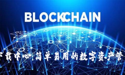 2023年TPWallet下载中心：简单易用的数字资产管理工具，你不容错过