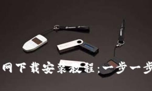 2023年TPWalletPro官网下载安装教程：一步一步教你轻松获取最新版本