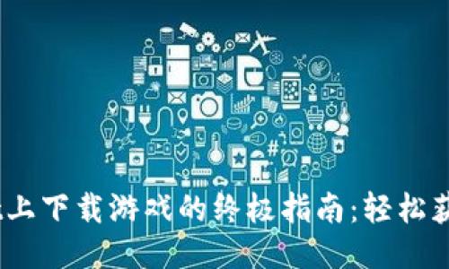 2023年TPWallet上下载游戏的终极指南：轻松获取10款热门游戏