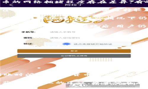 jiaoti火币转TPWallet转账时间全解析：5个关键影响因素/jiaoti

火币, TPWallet, 转账时间, 加密货币/guanjianci

引言
在数字货币的世界里，火币与TPWallet作为广受欢迎的平台，很多用户都在使用这两个工具进行交易和资产管理。当你将资金从火币转移到TPWallet时，关注转账的时间就显得尤为重要。不同于传统银行转账，数字货币的转账速度可能会受到多种因素影响。在这篇文章中，我们将探讨火币转TPWallet的转账时间以及影响因素，帮助用户更好地理解这一过程。

转账时间的预期
通常情况下，从火币（Huobi）向TPWallet转账的时间可能从几分钟到几个小时不等。有时候，如果网络繁忙或者出现拥堵，转账可能会延迟。一般情况下，如果区块链网络运行正常，转账确认时间应该在10到30分钟之内。但在某些情况下，比如高峰时段，这一时间可能会更长。

影响转账时间的因素
1. **网络拥堵情况**：区块链网络的拥堵程度直接影响转账速度。当大量交易同时提交时，每笔交易都需要在区块链中被确认，这就可能导致转账延迟。不同加密货币的网络拥堵程度存在差异，有的币种在高峰时期可能会出现较长的确认时间。

2. **手续费的设置**：在进行加密货币转账时，用户往往可以选择手续费的高低。较高的手续费不仅能够吸引矿工优先处理你的交易，还能缩短等待时间。在火币平台进行转账时，用户如果选择较低的手续费，其转账确认的速度可能会受到影响。

3. **交易所处理时间**：转账过程中，火币平台需要对你的请求进行处理。这一处理时间可能会受到平台的维护、更新或者其他因素的影响，导致转账延迟。尽管处理时间通常很短，但某些情况下仍需耐心等待。

4. **TPWallet的接收时间**：接收方钱包的处理能力也会影响到账时间。TPWallet可能需要一些时间来确认和记录来自火币的交易，尤其是在网络繁忙等特殊情况下。因此，从火币到账后，用户仍需耐心等待TPWallet的确认。

确保快速转账的小贴士
为了确保你的火币转TPWallet转账尽可能顺利并节省时间，以下几点建议可能会帮助你：

- **选择合适的时间段转账**：避开高峰期，比如市场大幅波动或重大的市场事件发布前后，这时候网络通常会更加繁忙。选择市场较为平稳的时段进行转账，可能会节省不少时间。

- **合理设置手续费**：不要一味追求低手续费，尤其是在高峰时期。适当提高手续费能够增加交易被确认的机会，从而缩短等待时间。

- **确认转账信息的准确性**：在进行转账时，一定要仔细检查转账地址和金额是否正确。错误的信息可能导致转账失败，甚至造成资金损失。

总结
火币转TPWallet的转账时间并没有固定的标准，受多种因素的影响，包括网络拥堵、手续费的设置、交易所的处理时间等。通过合理的转账策略，用户可以有效缩短转账时间。在数字货币的交易世界里，及时且准确的转账不仅能保障资金的安全，也能带来更好的交易体验。

希望本文能够帮助你更好地理解火币转TPWallet的转账速度，为你的数字资产管理提供参考和指导。如果对转账过程有任何疑问，建议直接咨询相关平台的客服以获得更专业的建议。也希望在未来的加密货币交易中，你能够拥有更顺畅的体验。