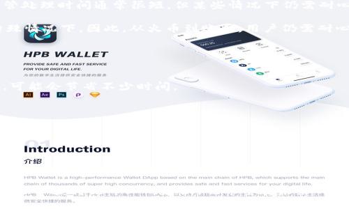jiaoti火币转TPWallet转账时间全解析：5个关键影响因素/jiaoti

火币, TPWallet, 转账时间, 加密货币/guanjianci

引言
在数字货币的世界里，火币与TPWallet作为广受欢迎的平台，很多用户都在使用这两个工具进行交易和资产管理。当你将资金从火币转移到TPWallet时，关注转账的时间就显得尤为重要。不同于传统银行转账，数字货币的转账速度可能会受到多种因素影响。在这篇文章中，我们将探讨火币转TPWallet的转账时间以及影响因素，帮助用户更好地理解这一过程。

转账时间的预期
通常情况下，从火币（Huobi）向TPWallet转账的时间可能从几分钟到几个小时不等。有时候，如果网络繁忙或者出现拥堵，转账可能会延迟。一般情况下，如果区块链网络运行正常，转账确认时间应该在10到30分钟之内。但在某些情况下，比如高峰时段，这一时间可能会更长。

影响转账时间的因素
1. **网络拥堵情况**：区块链网络的拥堵程度直接影响转账速度。当大量交易同时提交时，每笔交易都需要在区块链中被确认，这就可能导致转账延迟。不同加密货币的网络拥堵程度存在差异，有的币种在高峰时期可能会出现较长的确认时间。

2. **手续费的设置**：在进行加密货币转账时，用户往往可以选择手续费的高低。较高的手续费不仅能够吸引矿工优先处理你的交易，还能缩短等待时间。在火币平台进行转账时，用户如果选择较低的手续费，其转账确认的速度可能会受到影响。

3. **交易所处理时间**：转账过程中，火币平台需要对你的请求进行处理。这一处理时间可能会受到平台的维护、更新或者其他因素的影响，导致转账延迟。尽管处理时间通常很短，但某些情况下仍需耐心等待。

4. **TPWallet的接收时间**：接收方钱包的处理能力也会影响到账时间。TPWallet可能需要一些时间来确认和记录来自火币的交易，尤其是在网络繁忙等特殊情况下。因此，从火币到账后，用户仍需耐心等待TPWallet的确认。

确保快速转账的小贴士
为了确保你的火币转TPWallet转账尽可能顺利并节省时间，以下几点建议可能会帮助你：

- **选择合适的时间段转账**：避开高峰期，比如市场大幅波动或重大的市场事件发布前后，这时候网络通常会更加繁忙。选择市场较为平稳的时段进行转账，可能会节省不少时间。

- **合理设置手续费**：不要一味追求低手续费，尤其是在高峰时期。适当提高手续费能够增加交易被确认的机会，从而缩短等待时间。

- **确认转账信息的准确性**：在进行转账时，一定要仔细检查转账地址和金额是否正确。错误的信息可能导致转账失败，甚至造成资金损失。

总结
火币转TPWallet的转账时间并没有固定的标准，受多种因素的影响，包括网络拥堵、手续费的设置、交易所的处理时间等。通过合理的转账策略，用户可以有效缩短转账时间。在数字货币的交易世界里，及时且准确的转账不仅能保障资金的安全，也能带来更好的交易体验。

希望本文能够帮助你更好地理解火币转TPWallet的转账速度，为你的数字资产管理提供参考和指导。如果对转账过程有任何疑问，建议直接咨询相关平台的客服以获得更专业的建议。也希望在未来的加密货币交易中，你能够拥有更顺畅的体验。
