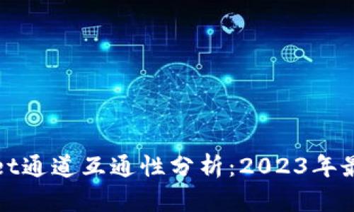 TPWallet通道互通性分析：2023年最新探讨