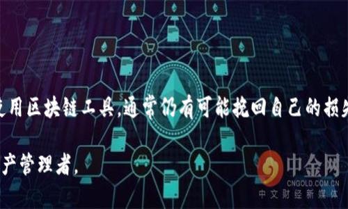   如何找回TPWallet转错通道的资产？12个步骤教你挽回损失 / 

 guanjianci TPWallet, 转错通道, 资产找回, 数字货币 /guanjianci 

前言
在数字货币交易中，误操作是常见的问题，尤其是使用像TPWallet这样的数字钱包时。用户在发送资产时，可能会由于输入错误的通道或地址，导致资产无法到达预定的目标地址。虽然这种情况让许多用户感到沮丧，但通过一些方法，还是有可能找回这些“丢失”的资产。本文将深入探讨如何通过TPWallet找回转错通道的资产，提供实际的步骤和建议，帮助用户更好地处理类似情况。

理解TPWallet及其通道功能
TPWallet是一款安全、便捷的数字资产管理工具，它支持多种区块链网络和通道。用户可以通过它进行数字货币的转账、交易和管理。在进行资产转账时，选择错误的通道可能会导致资产发送到不应去的地方。因此，首先了解TPWallet的基本功能，尤其是通道的运作方式，将有助于我们在出现问题时更冷静、更有效地应对。

错误转账的常见情况
当用户在TPWallet中进行转账时，最常见的错误就是输入了错误的地址或选择了错误的网络通道。比如，你可能选择了一个不支持的链进行转账，或者将币种发送到了一个不兼容的地址。这些错误都可能导致资产在区块链网络中“丢失”，虽然实际情况是资产仍然在链上，只是你无法在预期的钱包中查看或使用。

如何找回转错通道的资产
找回错误转账的资产虽然具有一定挑战性，但通过以下步骤，许多用户成功挽回了自己的损失。

h4步骤一：确认转账详情/h4
在进行资产找回的第一步，你需要确认转账的详细信息，包括你转账的币种、地址、发送的通道，以及交易的时间和金额。这些信息将为后续的找回过程提供重要依据。

h4步骤二：检查区块链浏览器/h4
使用相关的区块链浏览器（如Etherscan、BscScan等）查询你的交易。在浏览器中输入你的交易哈希（hash），你将能够看到这笔交易的详细记录以及最终的去向。这一步骤是确认资产目前状态的重要方式。

h4步骤三：联系TPWallet客服/h4
如果确认了交易的详情后，下一步应该联系TPWallet的客服团队。及时提供你的转账信息以及相关的交易哈希，客服人员通常会提供专业的指导，帮助你确认能否找回资产。

h4步骤四：了解通道的兼容性/h4
在尝试找回资产之前，了解你选错的通道是否能够接受或返回你的资产也很重要。例如，有些通道是不可逆的，而有些则可能支持‘回退’操作。在这一点上，客服的建议将非常宝贵。

h4步骤五：准备相关证据/h4
为了增加找回资产的成功几率，准备相关的转账证明文件是必不可少的。包括截图、交易记录以及所有的通讯记录，这些都将帮助客服更快地处理你的请求。

h4步骤六：耐心等待/h4
一旦所有信息都提交给了TPWallet客服，你需要对处理过程有一定的耐心。资产找回的过程可能需要一些时间，尤其是在高峰期时。

避免未来再次发生转错通道
在经历了一次转错通道的挫折后，学习一些预防措施将帮助你避免相似的错误再次发生。

h4设置转账确认步骤/h4
许多数字钱包都允许用户设置转账确认步骤，例如在确认交易前发送确认邮件或短信。这些步骤会增加额外的安全性，减少因错误输入而导致的损失。

h4定期更新钱包软件/h4
确保你的TPWallet软件保持更新，通常新版本会修复一些旧版中的问题，并增加新功能，能够更好地保护用户的资产安全。

h4提高重视程度/h4
在执行任何交易之前，养成反复检查交易详情的习惯，确保所有信息准确无误。这种细心的态度将极大地减少发生错误的机会。

总结
虽然在TPWallet中转错通道的情况让人沮丧，但了解如何找回资产并采取一些预防措施，可以帮助用户更好地管理自己的数字资产。即使发生了错误，主动联系客服和使用区块链工具，通常仍有可能挽回自己的损失。希望本文能够给遭遇类似问题的用户提供一些实用的帮助与指导。

无论是在数字货币交易的路上，你总会遇到各种状况，重要的是保持冷静，采取适当的措施来解决问题。如此，才能在成长中不断完善自己的操作技巧，成为成熟的数字资产管理者。