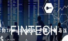 如何解绑TPWallet授权：步骤