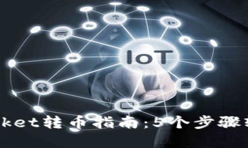 2023年TokenPocket转币指南：5个步骤轻松完成资产转移