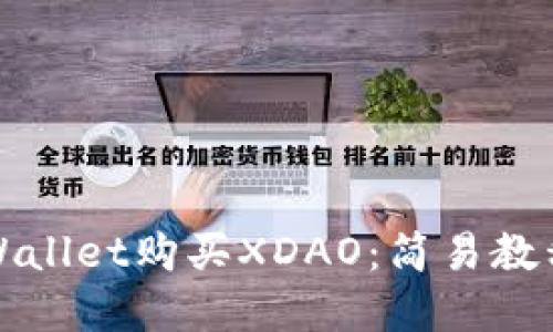 如何通过TPWallet购买XDAO：简易教程与实用技巧