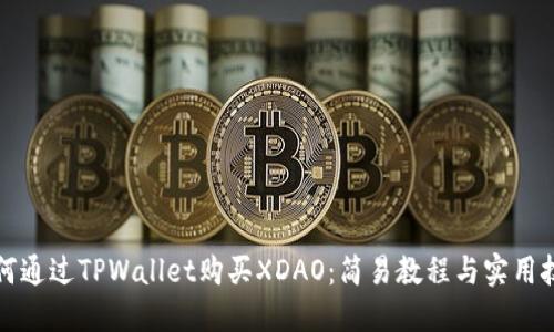 如何通过TPWallet购买XDAO：简易教程与实用技巧