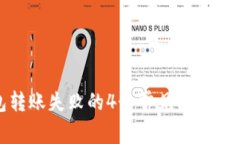 TP冷钱包转账失败的4个常