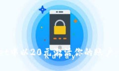 如何在TP Wallet中以20元激活