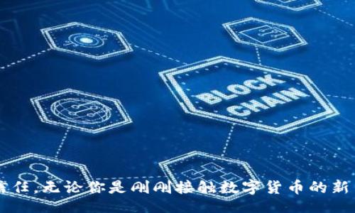  btcwallet502 /btcwallet502

数字货币钱包, 区块链技术, 安全性, 钱包选择/guanjianci

什么是数字货币钱包？
在当今互联网时代，数字货币钱包已成为我们进行在线交易的重要工具。它们允许用户安全存储和管理他们的数字资产，比如比特币、以太坊和其他各种加密货币。简单来说，数字货币钱包就像传统钱包，用于存放真实货币，但它们所存储的却是复杂的数字信息。
数字货币钱包大体上可以分为两种类型：热钱包和冷钱包。热钱包通常在线上运行，便于快速交易，但安全性相对较低；而冷钱包则是离线存储，不易受到黑客攻击，安全性更高。理解这两者之间的区别对于选择合适的钱包至关重要。

为什么选择TPWallet？
TPWallet作为市场上的一款数字货币钱包，不仅提供了全面的资产管理功能，还强调安全性及用户体验。作为用户在数字货币交易中的重要工具，TPWallet的直观界面和强大的功能让它在众多钱包中脱颖而出。
TPWallet支持多种主流的数字货币，并能进行便捷的交易，这使得它非常适合新手和经验丰富的投资者。不仅如此，它还专注于用户隐私，采用先进的加密技术来保证用户的数据安全。

TPWallet的功能特色
在众多数字货币钱包中，TPWallet的功能几乎涵盖了数字资产管理的方方面面。无论你是普通用户，还是职业交易者，TPWallet都能满足你的需求。
1. **多币种支持**：TPWallet支持各种类型的数字货币，不仅包括主流的比特币和以太坊，还涵盖许多新兴的加密资产。用户可以在同一个平台上轻松管理不同种类的数字资产。
2. **安全性高**：TPWallet采取多重安全保护措施，确保用户资产的安全。多签名、二次验证以及冷存储技术让用户的资金得到额外保障。
3. **用户友好界面**：TPWallet的设计遵从用户体验的原则，操作简便，即使对于初学者也相对友好。用户只需几个简单步骤即可完成对数字资产的管理。
4. **实时交易**：TPWallet支持实时交易，用户可以随时随地监控市场动态并进行交易。这种高效的数据处理能力，让TPWallet在市场上占据领先地位。

如何选择数字货币钱包？
选择合适的数字货币钱包是确保资产安全的重要一步。以下是几个考虑因素：
1. **安全性**：首先，钱包的安全性最为关键。所以要检查钱包是否有强大的安全措施，比如加密技术、多重验证等。
2. **用户评价**：查看其他用户的评价对于选择钱包时也是一个有效的参考。不少用户在使用TPWallet后，给予了高度评价，这反映了其在用户体验和安全性上的优越。
3. **功能丰富性**：钱包的功能越丰富，用户在管理资产时的灵活性就越高。选择能够支持多种加密货币，同时具备多样化功能的钱包会更为实用。
4. **用户支持**：良好的客户支持能够助你解决使用过程中的各种问题。TPWallet提供24/7的客服服务，确保用户在使用过程中遇到的任何问题都能及时得到解决。

使用TPWallet的便利性
通过TPWallet，用户不仅可以轻松管理自己的数字资产，还可以随时了解市场资讯，做出投资决策。许多功能让用户在不同情境下都可以轻松应对，比如价格提醒、市场分析等。
不论是在交易中，还是在资产管理上，TPWallet都能提供优质的体验。通过全面的服务和便捷的操作，TPWallet尽可能地帮助用户摆脱数字货币管理的烦恼。

总结
TPWallet是一款集安全性、便利性与用户体验于一体的数字货币钱包，适合不同层次的用户。通过多种功能支持、良好的安全措施和简易的操作界面，TPWallet逐渐赢得了用户的信任。无论你是刚刚接触数字货币的新手，还是已经在市场中摸爬滚打的资深投资者，选择TPWallet都将是你的不二之选。只要做好资产管理，保护好自己的数字货币，通过TPWallet，你将会迎来更美好的数字货币之旅。