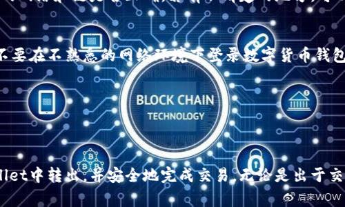    如何将TPWallet里的币转出去：完整指南与注意事项  / 

 guanjianci  TPWallet, 数字货币转账, 加密货币钱包, 区块链交易  /guanjianci 

 什么是TPWallet？ 
 TPWallet是一款流行的数字货币钱包，专为支持多种加密货币而设计。它以简单易用和安全性高而受到许多用户的青睐。TPWallet支持多种区块链资产，包括但不限于比特币、以太坊和各种代币。

 转出币的基本准备工作 
 在进行币转出之前，有几个重要的步骤需要确保您已完成。首先，请确保您的TPWallet已正确设置，并且您已经完成了钱包地址的创建和备份。如果您还没有创建TPWallet，请访问其官方网站下载并安装相应版本的应用程序。安装完毕后，按提示完成注册流程。

 获取接收方钱包地址 
 在转出任何数字货币之前，您必须有一个有效的接收方钱包地址。无论是朋友、交易所还是其他方式接收的地址都可以。在进行转账之前，请仔细检查输入的地址是否正确；因为一旦发送，转账是不可逆的，错误的地址可能会导致资金丢失。

 进入TPWallet进行转账操作 
 打开您安装的TPWallet应用，登录您的账户。如果您没有设置密码或其他安全措施，请务必设置，以提高钱包的安全性。登录成功后，您会看到一个主界面，其中包含您的资产余额和操作选项。

 选择要转出的币种和数量 
 在主界面上，选择您想要转出的币种。如果您持有多种币种，确保选择正确。输入您想要转出的数量，请注意，转账时需要预留一些手续费。这些手续费会根据网络状态动态变化，确保您有足够的币来支付手续费。

 填写接收方地址和备注信息（可选） 
 在转账确认页面，您需要填写接收方的地址。建议您直接复制粘贴，以免发生错误。某些钱包和交易所可能要求您添加备注信息，特别是在转账到交易所时，务必遵循相关要求。

 确认信息与支付手续费 
 在完成所有信息填写后，TPWallet将显示一个总结界面。在这里您可以再次确认转账的币种、数量和接收地址。务必仔细检查，确保没有错误。大部分情况下，TPWallet会自动计算所需的手续费，确保您账户中存足够的余额以完成转账。确认无误后，您可以点击“确认”或“发送”按钮。

 验证转账状态 
 转账发起后，您将被返回到钱包的主界面。在这里，您可能会看到转账交易的状态。通常，交易会显示为“待确认”状态，等待区块链网络的确认。根据网络的拥挤程度，这个过程可能需要几分钟到更长时间不等。

 常见问题与解决方案 
 在数字货币的转账过程中，用户可能会遇到一些常见问题，例如转账失败、地址错误、手续费不足等。遇到这些问题时，用户首先应检测自身的Network Connectivity，确保互联网连接稳定。然后确认调用的网络和链是否正确，若有不清楚的地方，可以考虑查阅TPWallet的官方帮助文档或者社区论坛。

 安全提示与最佳实践 
 在使用TPWallet及其他数字货币钱包时，安全是最重要的。切勿随便分享您的私钥或助记词，这些信息一旦泄露，可能导致资产被盗。此外，定期更改您的登录凭据也是提高账户安全性的有效方法。最后，不要在不熟悉的网络环境下登录数字货币钱包，例如公共Wi-Fi，尽量选择安全性高的网络。

 转账后的资产管理 
 完成转账后，您应该关注您的资产管理。在加密货币市场中，价格波动较大，建议定期查看资产表现，作出适当的调整。在需要时，可以选择把资产转回TPWallet进行保管，或者再进行下一步的交易或投资。

 总结 
 支持多种加密货币的TPWallet让资产管理变得更加便利和高效，虽然转账过程相对简单，但在每个步骤中都需谨慎对待，确保信息的准确性和转账的安全性。通过以上步骤，您应该能够顺利将币从TPWallet中转出，并安全地完成交易。无论是出于交易、投资或转移资产的目的，了解整个流程将大大减少出错的几率，提高您对加密资产的管理能力。随着数字货币的不断发展，掌握怎样有效使用各类钱包及安全转账也成为了每位投资者必须具备的技能。