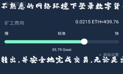    如何将TPWallet里的币转出去：完整指南与注意事项  / 

 guanjianci  TPWallet, 数字货币转账, 加密货币钱包, 区块链交易  /guanjianci 

 什么是TPWallet？ 
 TPWallet是一款流行的数字货币钱包，专为支持多种加密货币而设计。它以简单易用和安全性高而受到许多用户的青睐。TPWallet支持多种区块链资产，包括但不限于比特币、以太坊和各种代币。

 转出币的基本准备工作 
 在进行币转出之前，有几个重要的步骤需要确保您已完成。首先，请确保您的TPWallet已正确设置，并且您已经完成了钱包地址的创建和备份。如果您还没有创建TPWallet，请访问其官方网站下载并安装相应版本的应用程序。安装完毕后，按提示完成注册流程。

 获取接收方钱包地址 
 在转出任何数字货币之前，您必须有一个有效的接收方钱包地址。无论是朋友、交易所还是其他方式接收的地址都可以。在进行转账之前，请仔细检查输入的地址是否正确；因为一旦发送，转账是不可逆的，错误的地址可能会导致资金丢失。

 进入TPWallet进行转账操作 
 打开您安装的TPWallet应用，登录您的账户。如果您没有设置密码或其他安全措施，请务必设置，以提高钱包的安全性。登录成功后，您会看到一个主界面，其中包含您的资产余额和操作选项。

 选择要转出的币种和数量 
 在主界面上，选择您想要转出的币种。如果您持有多种币种，确保选择正确。输入您想要转出的数量，请注意，转账时需要预留一些手续费。这些手续费会根据网络状态动态变化，确保您有足够的币来支付手续费。

 填写接收方地址和备注信息（可选） 
 在转账确认页面，您需要填写接收方的地址。建议您直接复制粘贴，以免发生错误。某些钱包和交易所可能要求您添加备注信息，特别是在转账到交易所时，务必遵循相关要求。

 确认信息与支付手续费 
 在完成所有信息填写后，TPWallet将显示一个总结界面。在这里您可以再次确认转账的币种、数量和接收地址。务必仔细检查，确保没有错误。大部分情况下，TPWallet会自动计算所需的手续费，确保您账户中存足够的余额以完成转账。确认无误后，您可以点击“确认”或“发送”按钮。

 验证转账状态 
 转账发起后，您将被返回到钱包的主界面。在这里，您可能会看到转账交易的状态。通常，交易会显示为“待确认”状态，等待区块链网络的确认。根据网络的拥挤程度，这个过程可能需要几分钟到更长时间不等。

 常见问题与解决方案 
 在数字货币的转账过程中，用户可能会遇到一些常见问题，例如转账失败、地址错误、手续费不足等。遇到这些问题时，用户首先应检测自身的Network Connectivity，确保互联网连接稳定。然后确认调用的网络和链是否正确，若有不清楚的地方，可以考虑查阅TPWallet的官方帮助文档或者社区论坛。

 安全提示与最佳实践 
 在使用TPWallet及其他数字货币钱包时，安全是最重要的。切勿随便分享您的私钥或助记词，这些信息一旦泄露，可能导致资产被盗。此外，定期更改您的登录凭据也是提高账户安全性的有效方法。最后，不要在不熟悉的网络环境下登录数字货币钱包，例如公共Wi-Fi，尽量选择安全性高的网络。

 转账后的资产管理 
 完成转账后，您应该关注您的资产管理。在加密货币市场中，价格波动较大，建议定期查看资产表现，作出适当的调整。在需要时，可以选择把资产转回TPWallet进行保管，或者再进行下一步的交易或投资。

 总结 
 支持多种加密货币的TPWallet让资产管理变得更加便利和高效，虽然转账过程相对简单，但在每个步骤中都需谨慎对待，确保信息的准确性和转账的安全性。通过以上步骤，您应该能够顺利将币从TPWallet中转出，并安全地完成交易。无论是出于交易、投资或转移资产的目的，了解整个流程将大大减少出错的几率，提高您对加密资产的管理能力。随着数字货币的不断发展，掌握怎样有效使用各类钱包及安全转账也成为了每位投资者必须具备的技能。