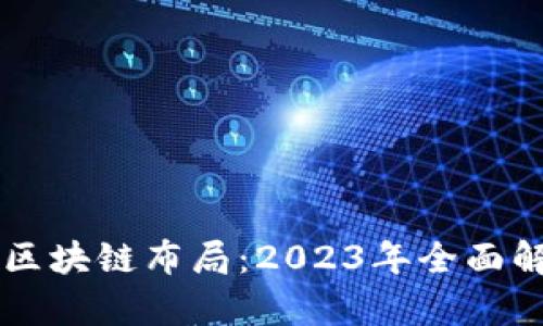 苏宁金融区块链布局：2023年全面解析与展望