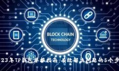 2023年TP钱包举报指南：有
