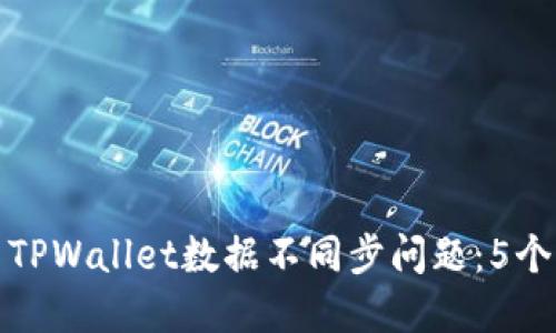 如何解决TPWallet数据不同步问题：5个实用技巧