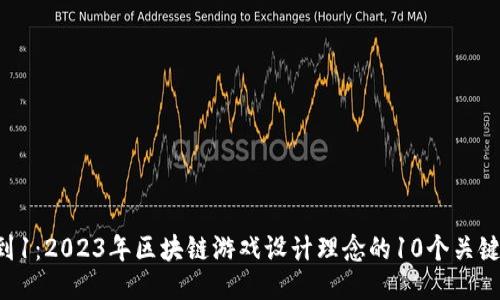 从0到1：2023年区块链游戏设计理念的10个关键要素