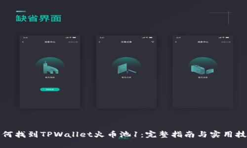 如何找到TPWallet火币池1：完整指南与实用技巧