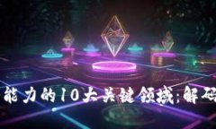 区块链金融服务能力的1