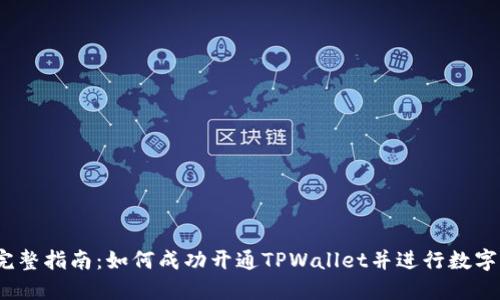 2023年完整指南：如何成功开通TPWallet并进行数字资产管理