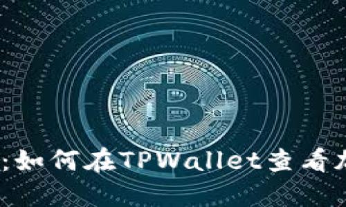 2023年最新：如何在TPWallet查看加密货币行情