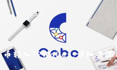 如何将JoJo币转入TPWallet：详细步骤与注意事项