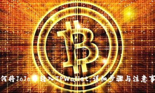 如何将JoJo币转入TPWallet：详细步骤与注意事项