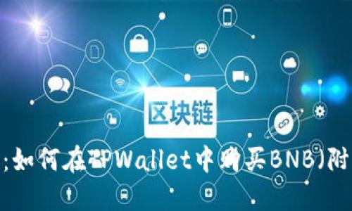 2023年最新攻略：如何在TPWallet中购买BNB（附详细步骤和技巧）