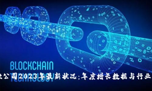 TPWallet公司2023年最新状况：年度增长数据与行业挑战分析