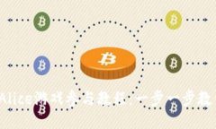 2023年区块链Alice游戏参与