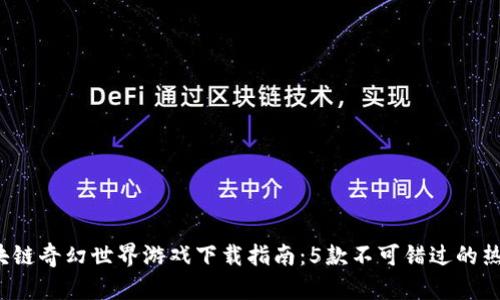 2023年区块链奇幻世界游戏下载指南：5款不可错过的热门游戏推荐
