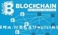 2023年最强对比：VC钱包与