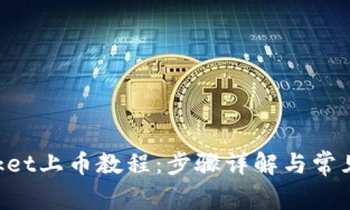 TokenPocket上币教程：步骤详解与常见问题解答
