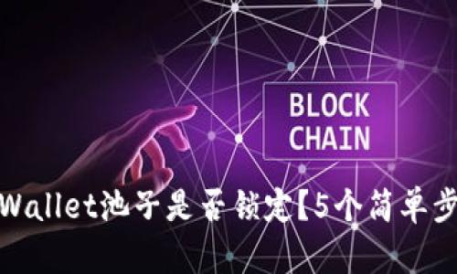 如何查看TPWallet池子是否锁定？5个简单步骤帮你搞定