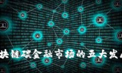 2023年区块链碳金融市场的