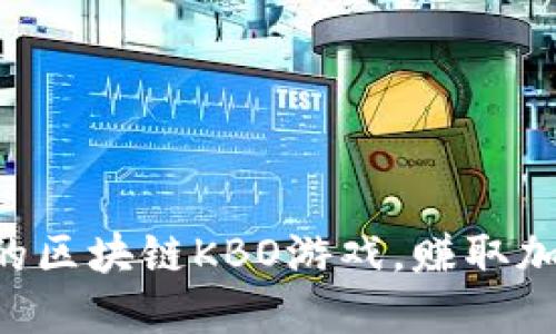 2023年10款必玩的区块链KBO游戏，赚取加密货币的最佳选择