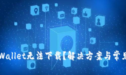 为什么TPWallet无法下载？解决方案与常见问题解答