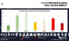 2023年3D资金盘区块链游戏